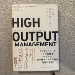 HIGH OUTPUT MANAGEMENT 人を育て、成果を最大にするマネジ…のサムネイル