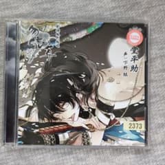新撰組黙秘録 勿忘草 第四巻 藤堂平助 CDのサムネイル