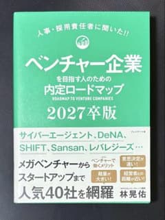 ベンチャー企業内定ロードマップ 2027卒版 【業界分析】のサムネイル