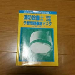 消防設備士　甲乙　第４類のサムネイル
