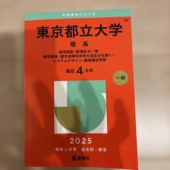 東京都立大学 理系 経済経営〈数理区分〉・理・都市環境〈都市政策科学科文系区分…のサムネイル