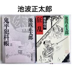 池波正太郎 時代劇 小説2冊セット 鬼平犯科帳 2巻 剣客商売 狂乱 本