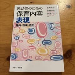 乳幼児のための保育内容 表現 身体・音楽・造形のサムネイル