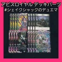 デュエマ アビスロイヤル デッキパーツ 新弾 cs優勝 入賞 水闇アビス 