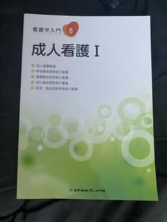 看護学入門 8のサムネイル