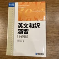 英文和訳演習 [上級篇]のサムネイル
