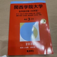 関西学院大学2026年度赤本のサムネイル