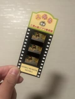 三鷹の森ジブリ美術館 崖の上のポニョ フィルム入場券 使用済み - メルカリ