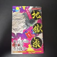 初版 帯付き 地獄楽 1巻 賀来ゆうじ - メルカリ