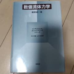 数値流体力学 / 越塚誠一のサムネイル