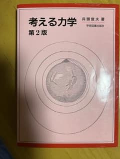 考える力学 第2版 兵頭俊夫 学術図書出版社のサムネイル