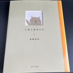 のほほん絵本館　くまくまちゃん　高橋和枝のサムネイル