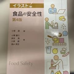 食品の安全性 第4版のサムネイル