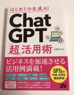 はじめての生成AI ChatGPT「超」活用術のサムネイル