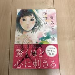 勇気は、一瞬 後悔は、一生のサムネイル