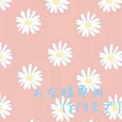 れな様 専用♩のサムネイル