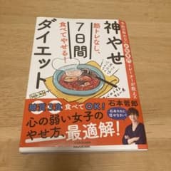 予約の取れない女性専門トレーナーが教える 筋トレなし、食べてやせる!神やせ7日…のサムネイル