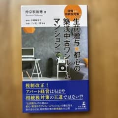 後悔しない相続税対策は「生前贈与×都心の築浅中古ワンルームマンション」で!のサムネイル