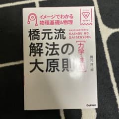 イメージでわかる物理基礎&物理 橋元流解法の大原則 力学・波動のサムネイル