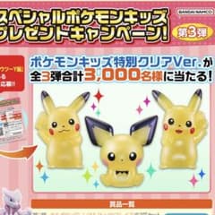 【新品未開封】【当選品】ポケモンキッズ　特別クリアVer. 3体セット 新品未開封】【当選品】ポケモンキッズ 特別クリアVer. 3体セット