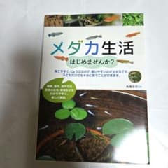 メダカ生活 はじめませんか？ 飼育解説本