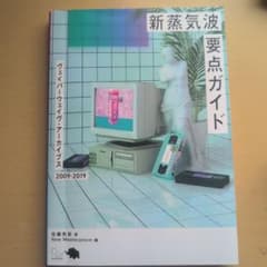新蒸気波要点ガイド ヴェイパーウェイヴ・アーカイブス2009-2019のサムネイル