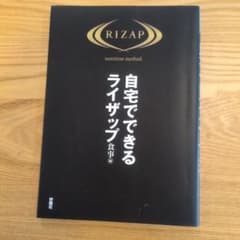 自宅でできるライザップ 食事編のサムネイル