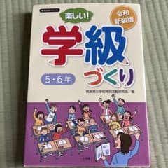 令和新装版 楽しい!学級づくり 5・6年のサムネイル