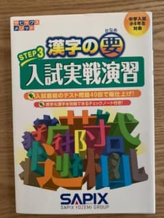SAPIX 漢字の要　入試実践演習　STEP3のサムネイル