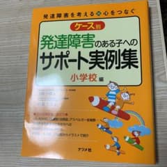 ケース別発達障害のある子へのサポート実例集 : 発達障害を考える・心をつなぐ …のサムネイル