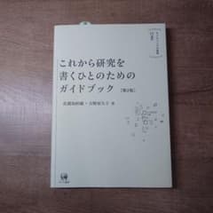 【未使用】これから研究を書くひとのためのガイドブックのサムネイル