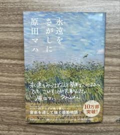 永遠をさがしにのサムネイル