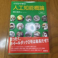 イラストで学ぶ人工知能概論 = An Illustrated Guide to…のサムネイル