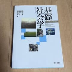 基礎社会学 = Sociology Basicsのサムネイル