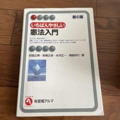 Thumbnail of いちばんやさしい憲法入門