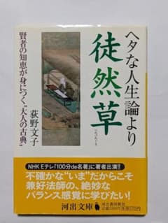 ヘタな人生論より徒然草 荻野文子のサムネイル