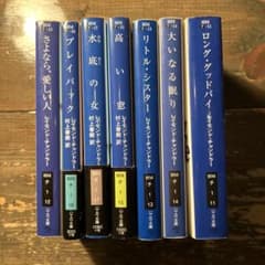 レイモンド・チャンドラー 村上春樹訳 ハヤカワ文庫 全7冊セットのサムネイル