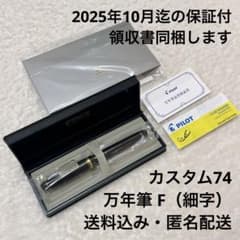 ほぼ新品・保証一年】カスタム74 F（細字）PILOT パイロット 万年筆
