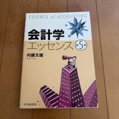 会計学 エッセンスのサムネイル