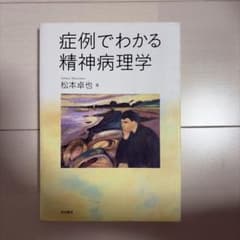 症例でわかる精神病理学のサムネイル