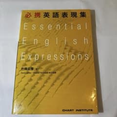 必携英語表現集のサムネイル