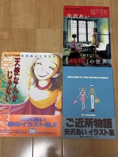 矢沢あい イラスト集 ご近所物語　天使なんかじゃない　NANAの世界 矢沢あい イラスト集 ご近所物語 天使なんかじゃない NANAの世界
