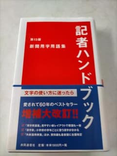 共同通信社　記者ハンドブック　第13版　新聞用字用語集のサムネイル