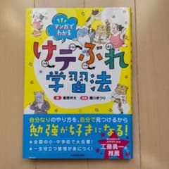 マンガでわかる けテぶれ学習法のサムネイル