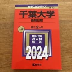 千葉大学(後期日程)のサムネイル
