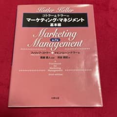 コトラー&ケラーのマーケティング・マネジメント基本編のサムネイル