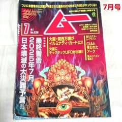 雑誌　ムー　７月号のサムネイル