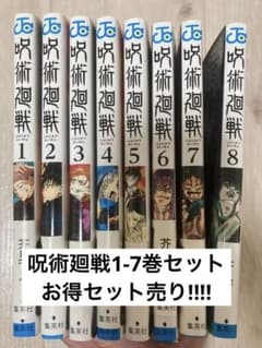 呪術廻戦/セット/1-7巻/漫画/コミック/ジャンプ 少年漫画のサムネイル