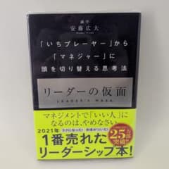リーダーの仮面 安藤広大のサムネイル