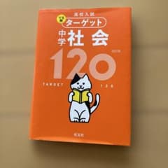 ターゲット 中学 社会 120 第4版のサムネイル